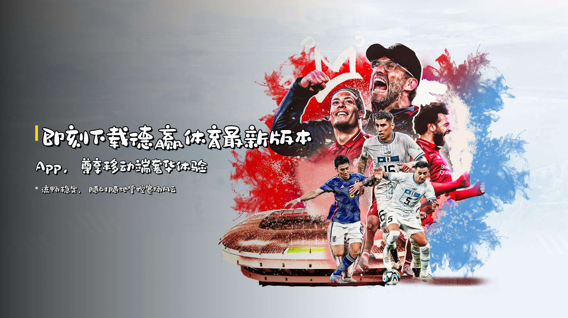 即刻下载<strong>德赢体育最新版本App</strong>，尊享移动端奢华体验